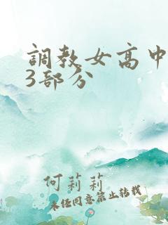 调教女高中生第3部分