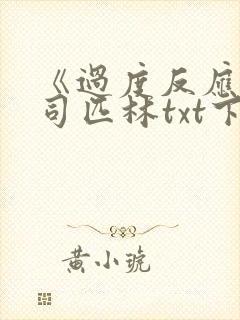 《过度反应》阿司匹林txt下载