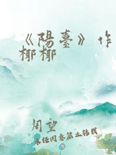 《阳台》作者:椰椰