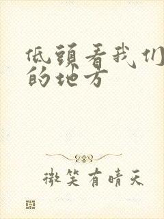 低头看我们结合的地方