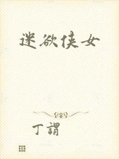 迷欲侠女