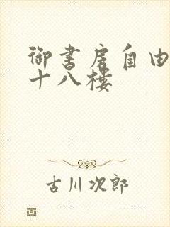 御书房自由阅读十八楼