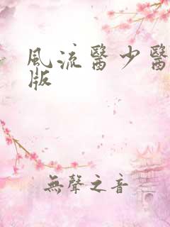 风流医少医完整版