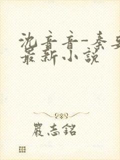 沈音音-秦妄言最新小说