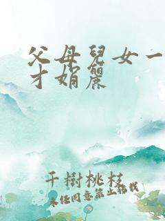 父母儿女一起上才娟丽