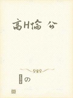 高H伦 公