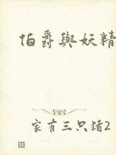 伯爵与妖精结局