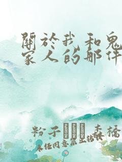 关于我和鬼变成家人的那件事在线阅读