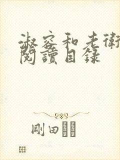 淑容和老卫全文阅读目录