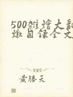 500杂烩大乱炖目录全文