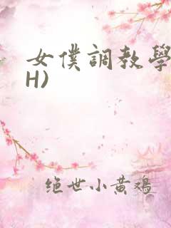 女仆调教学院(H)