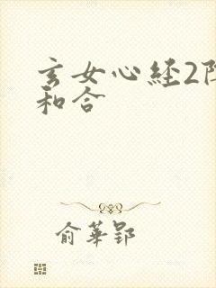 玄女心经2阴阳和合
