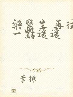 梁医生 再往下一点遥遥