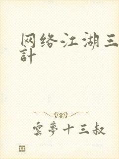网络江湖三十六计