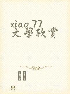 xiao 77文学欣赏