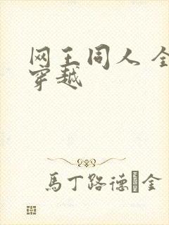 网王同人 全能穿越