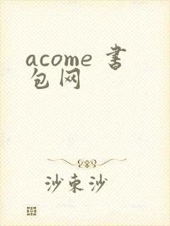 acome 书包网