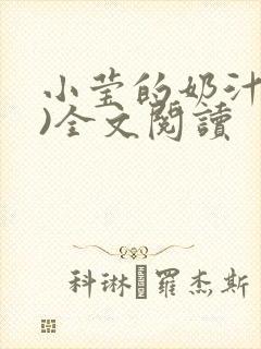 小莹的奶汁(h)全文阅读