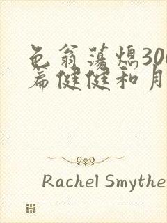 色翁荡熄300篇健健和月月