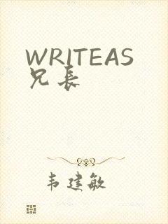WRITEAS兄长