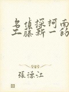 名侦探柯南之给工藤新一的挑战书