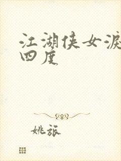 江湖侠女泪梅开四度