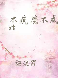 不疯魔不成活txt