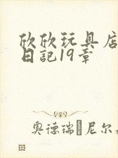 欣欣玩具店打工日记19章