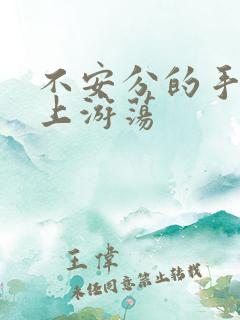 不安分的手在身上游荡