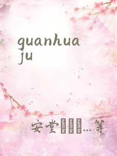 guanhuaju