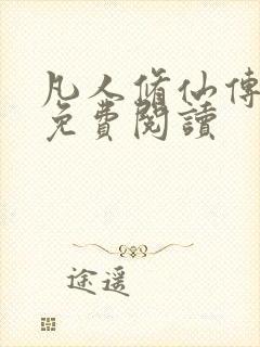 凡人修仙传小说免费阅读