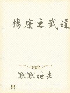 杨康之武道传奇