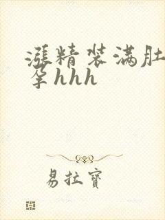 涨精装满肚子怀孕hhh