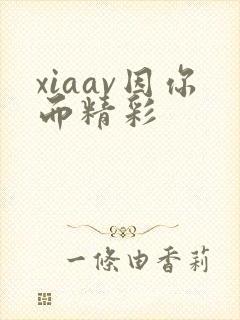 xiaav因你而精彩