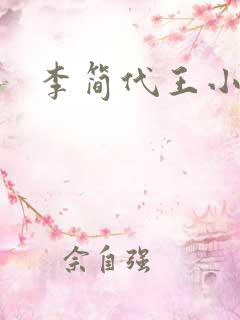 李简代王小说