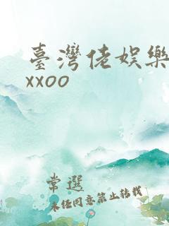 台湾佬娱乐22xxoo