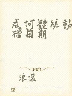 成何体统动漫定档日期