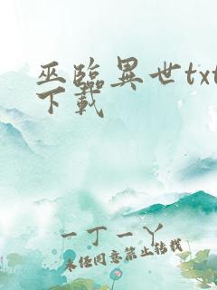 巫临异世txt下载