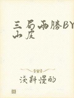 三局两胜BY桃山皮