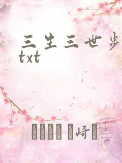 三生三世步生莲txt