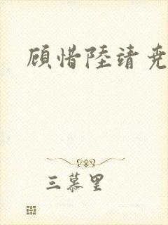 顾惜陆靖尧挺入