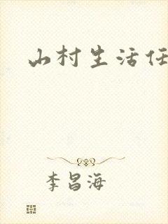 山村生活任逍遥