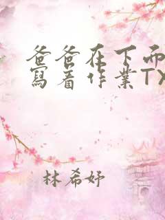 爸爸在下面撞我写着作业TXT