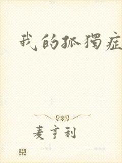 我的孤独症男友