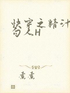 快穿之精汁欲液勾人H