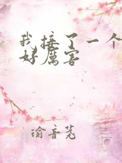 我接了一个客人好厉害