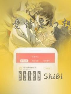 爱情是幻想漫画