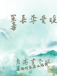 军长夺爱暖妻有毒