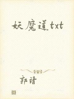 妖魔道txt