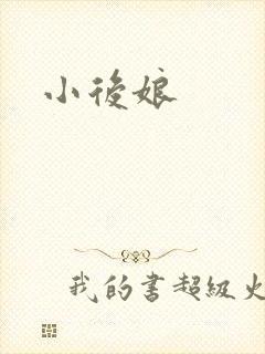小后娘